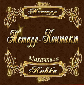 Кованные изделия любой сложности.